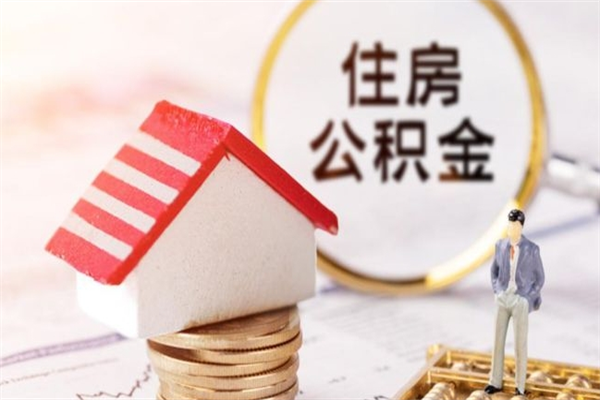 弥勒公积金离开多久可以帮取（住房公积金离职什么时候可以取出来）