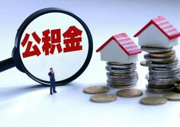 弥勒公积金可以提出来吗（住房公积金可以提出来）