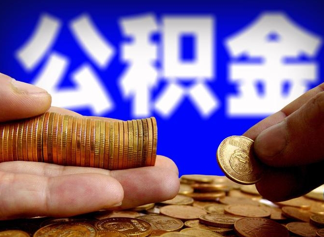 弥勒公积金的取办理（取住房公积金流程）